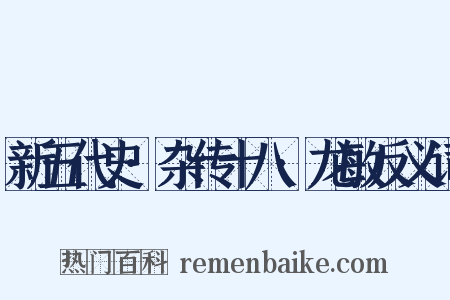 新五代史·杂传十八·龙敏反义词是什么意思的图片